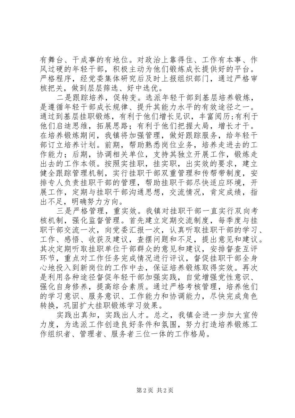 某镇在全市选派年轻干部赴基层培养锻炼动员部署会上的发言稿_第2页