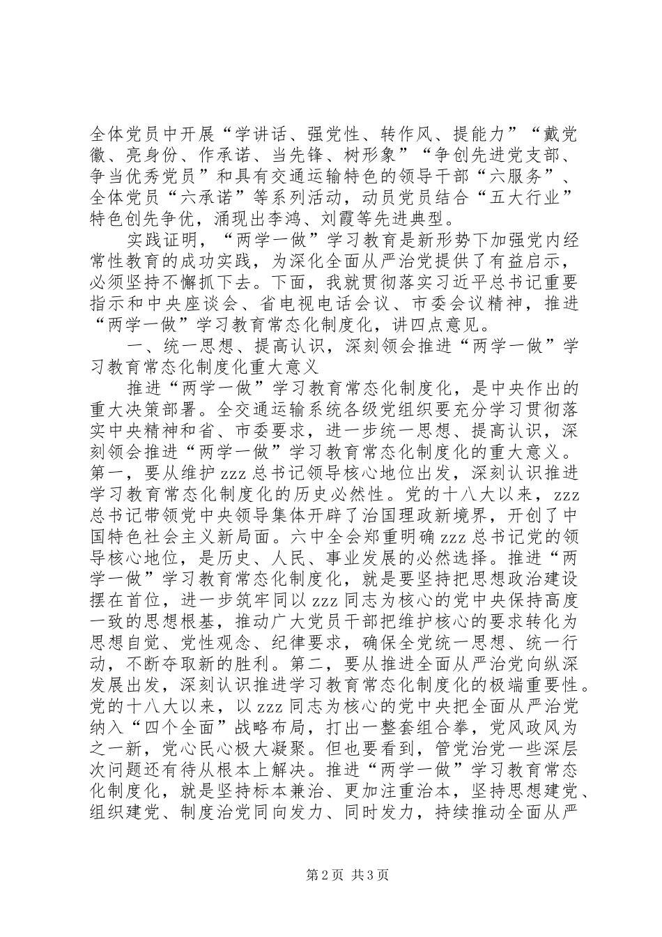 全市交通运输系统推进两学一做学习教育常态化制度化工作会议发言_第2页