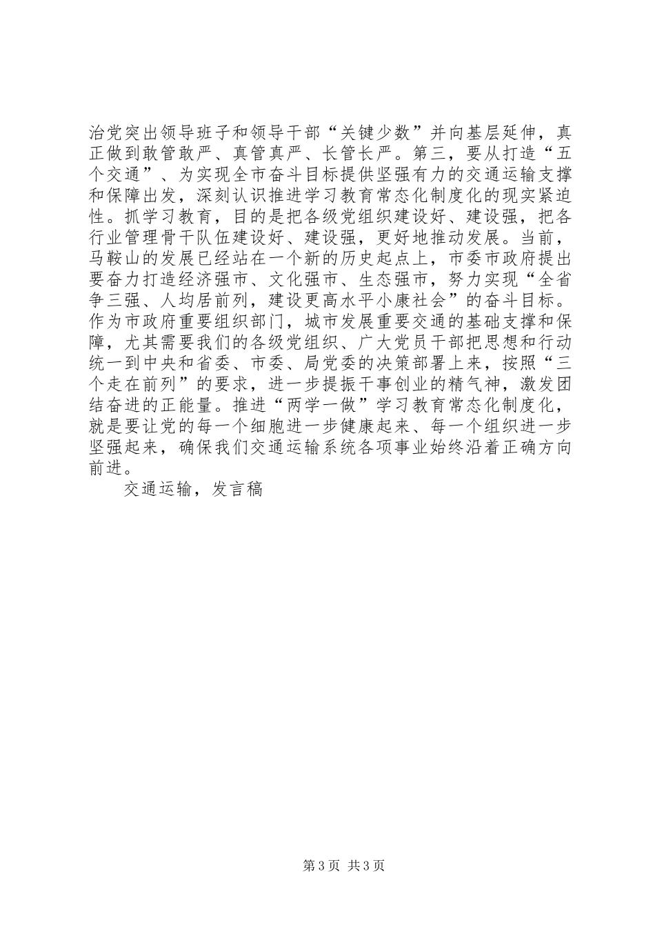 全市交通运输系统推进两学一做学习教育常态化制度化工作会议发言_第3页