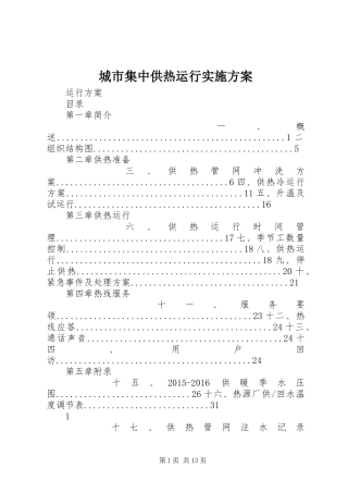 城市集中供热运行实施方案