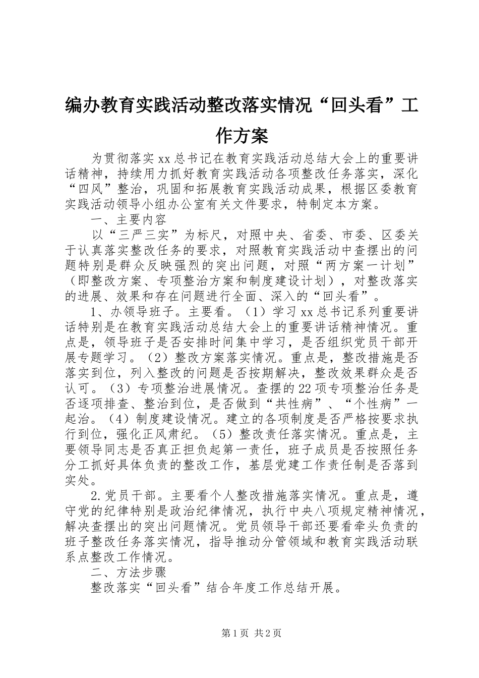 编办教育实践活动整改落实情况“回头看”工作方案_第1页
