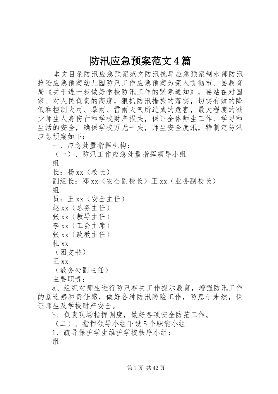 防汛应急预案范文4篇_第1页