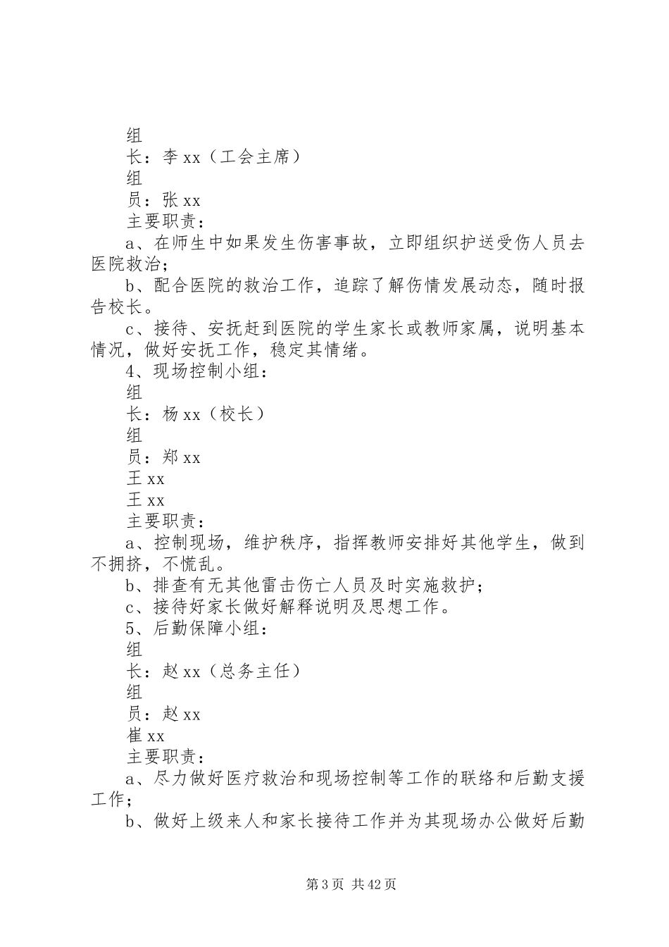 防汛应急预案范文4篇_第3页