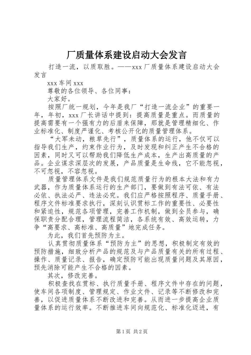 厂质量体系建设启动大会发言稿_第1页