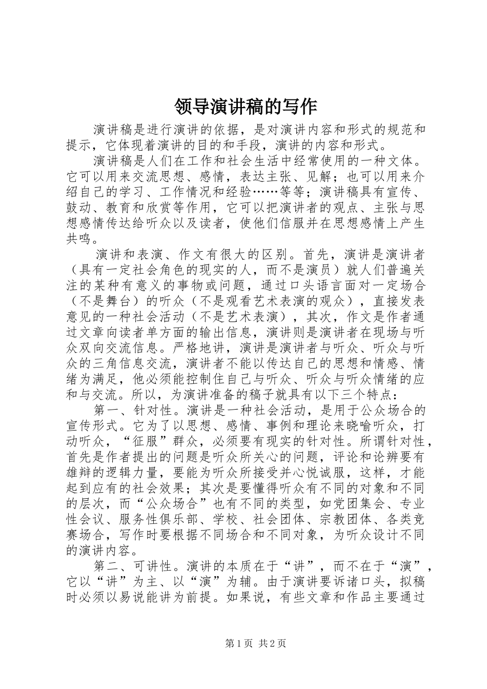 领导演演讲稿的写作_第1页