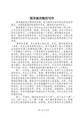 领导演演讲稿的写作