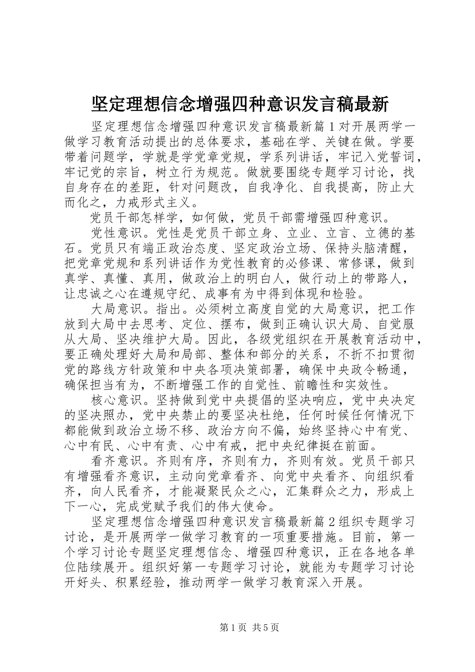 坚定理想信念增强四种意识发言最新_第1页
