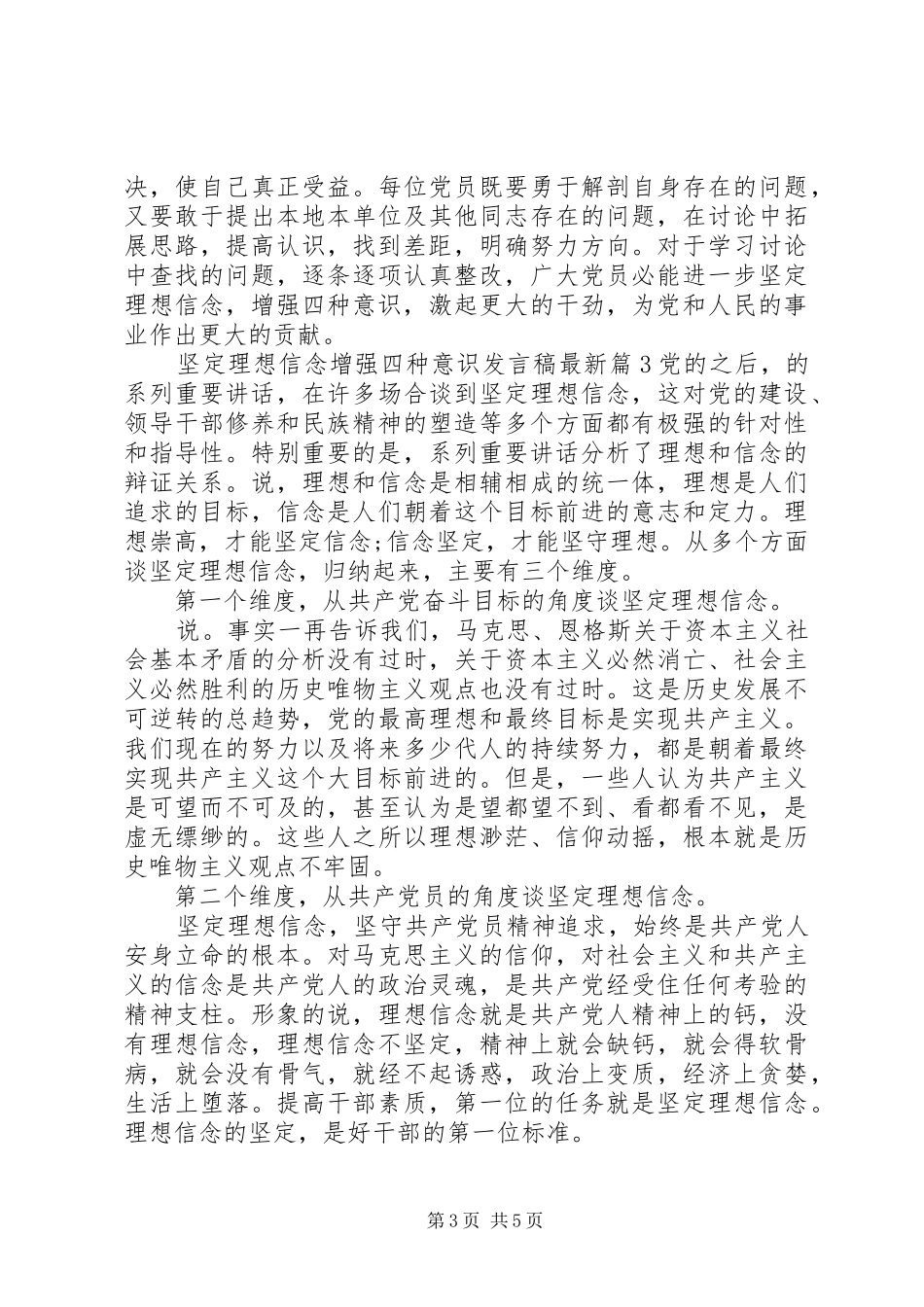 坚定理想信念增强四种意识发言最新_第3页