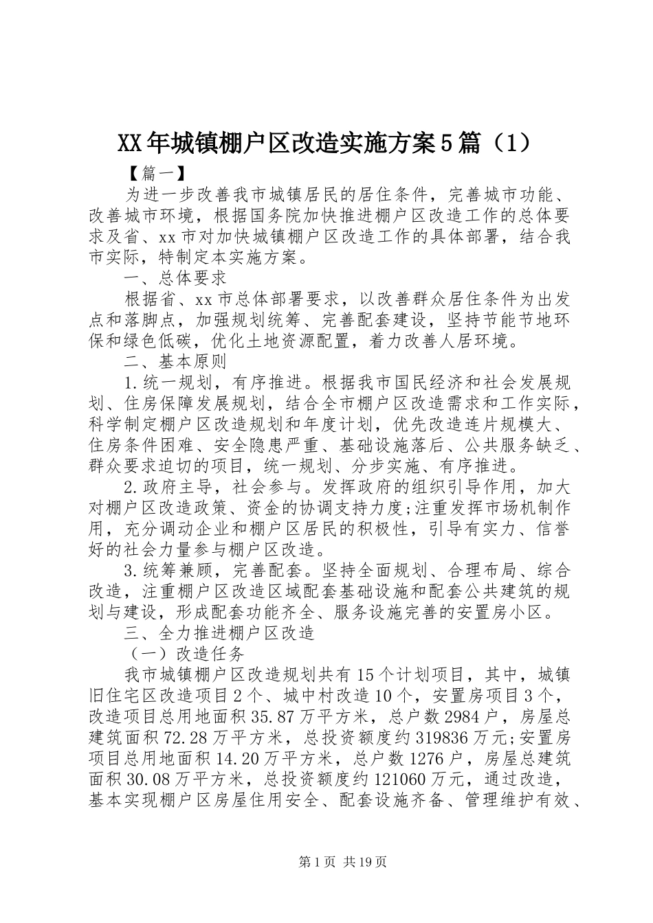 XX年城镇棚户区改造实施方案5篇（1）_第1页