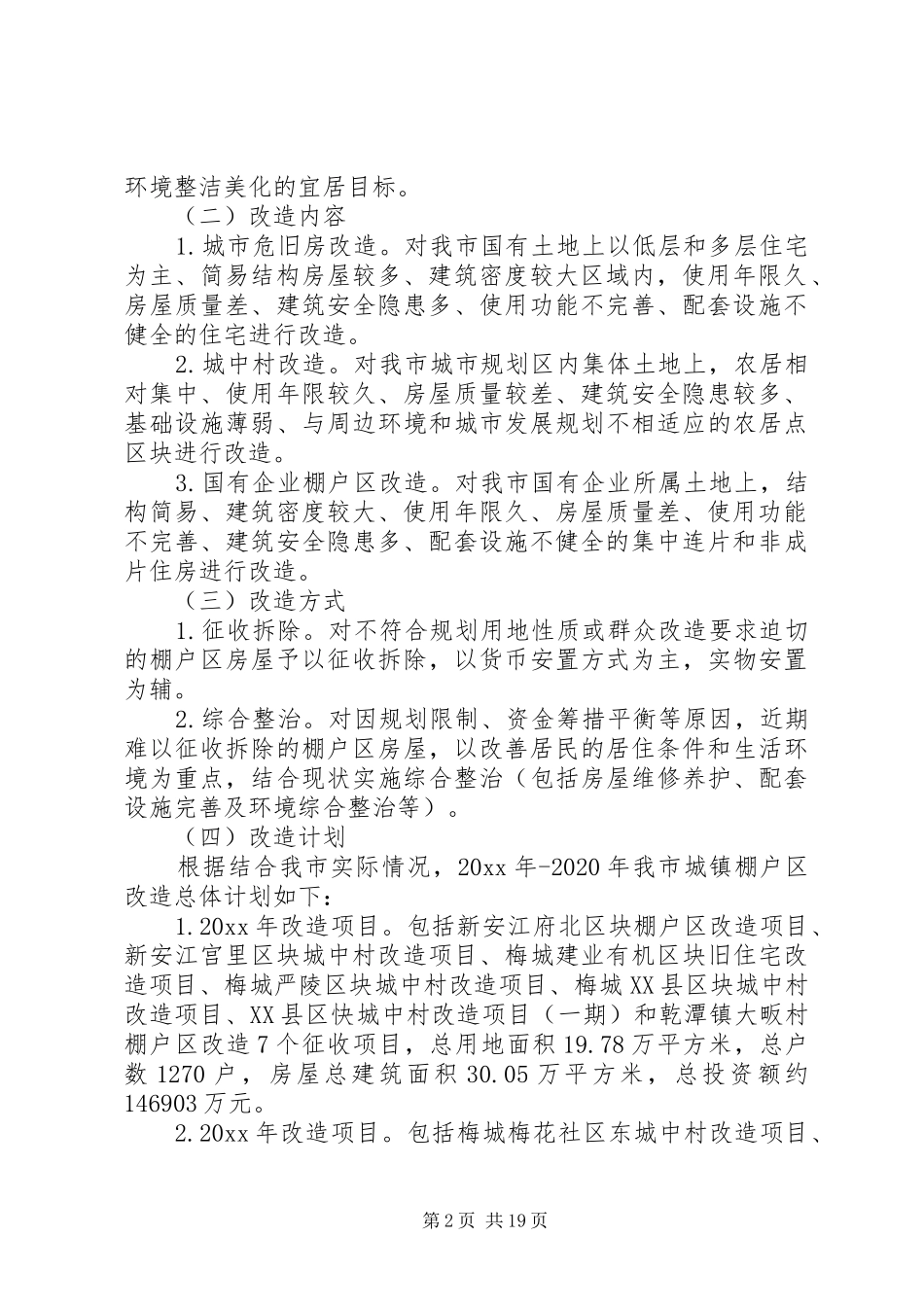 XX年城镇棚户区改造实施方案5篇（1）_第2页