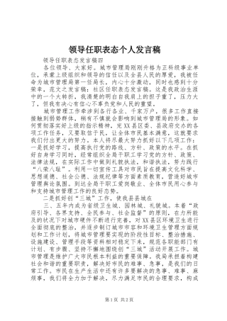 领导任职表态个人发言稿范文