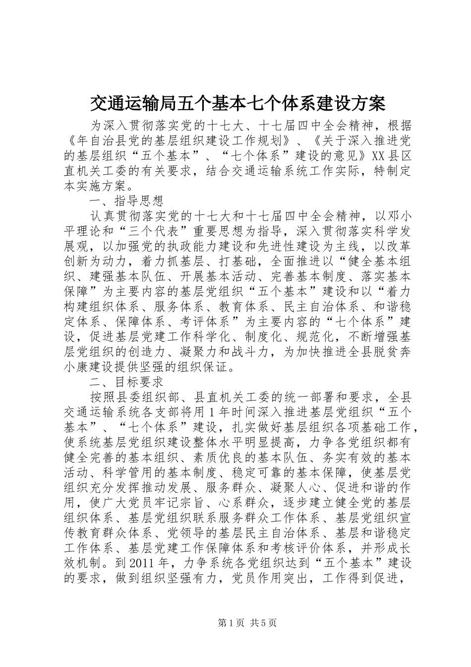 交通运输局五个基本七个体系建设方案_第1页