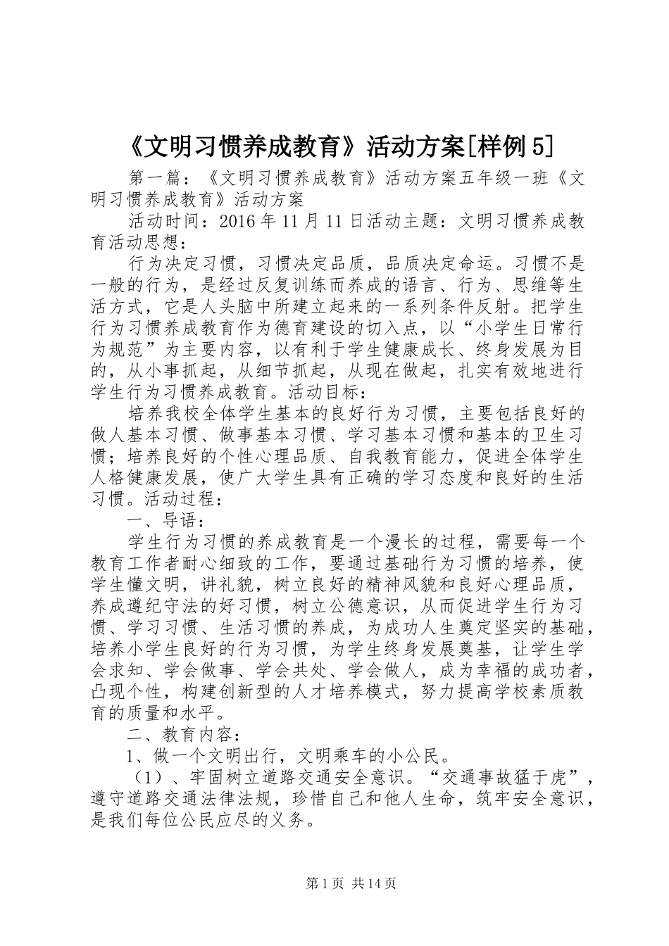 《文明习惯养成教育》活动方案[样例5]_第1页