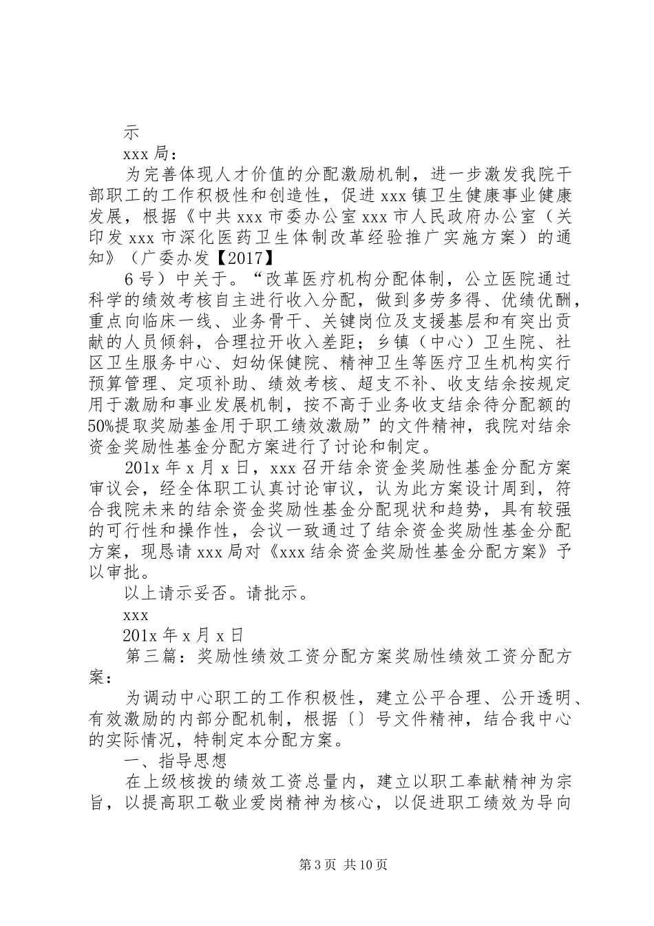 XX年年年终结余之奖励基金分配方案医院_第3页