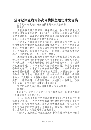 坚守纪律底线培养高尚情操主题优秀发言