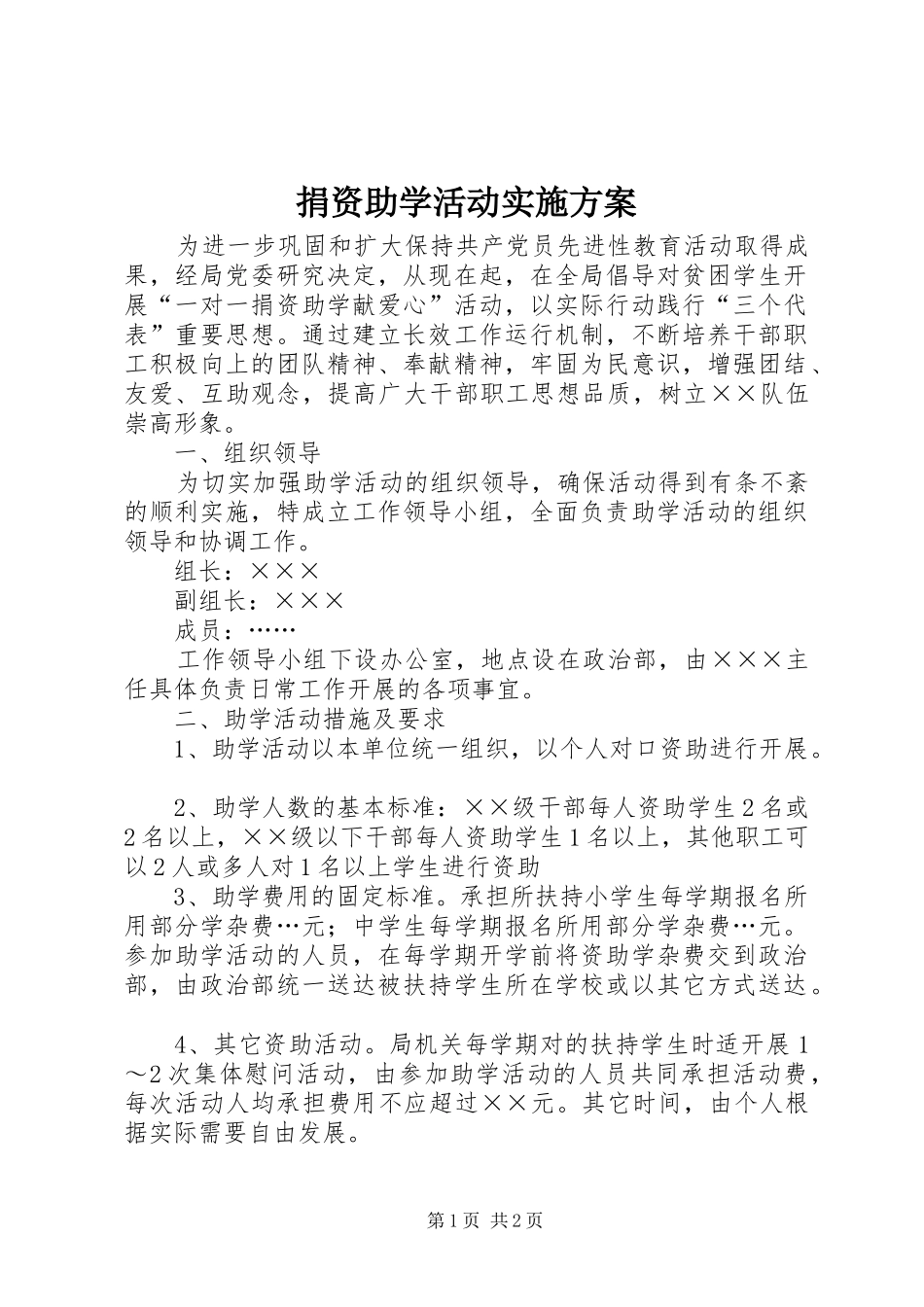 捐资助学活动实施方案_第1页