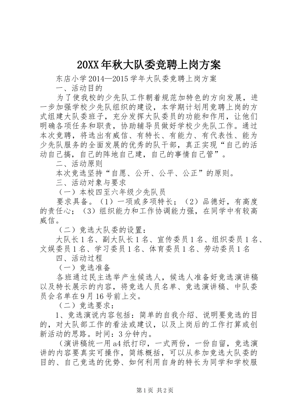 20XX年秋大队委竞聘上岗方案_第1页