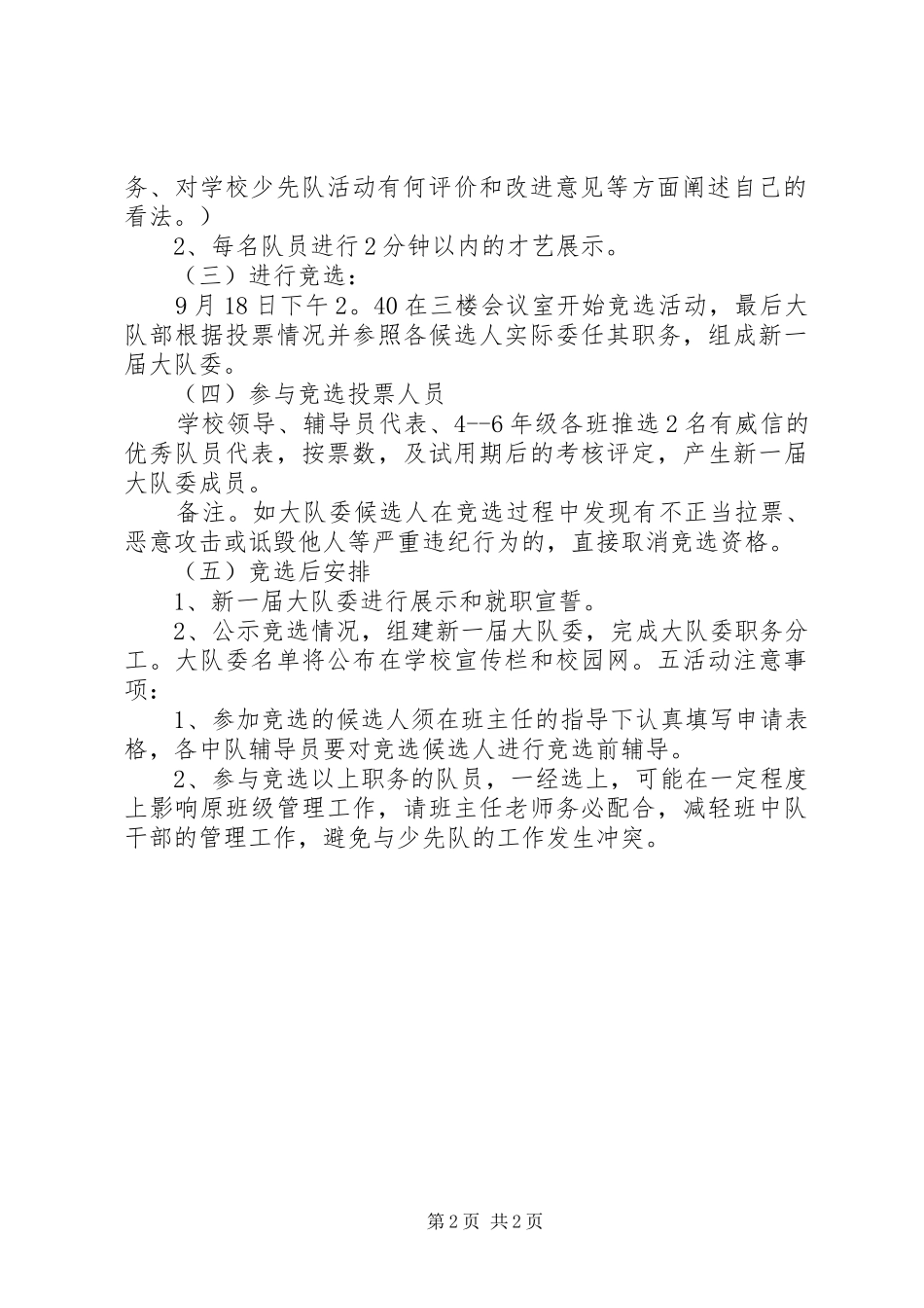 20XX年秋大队委竞聘上岗方案_第2页