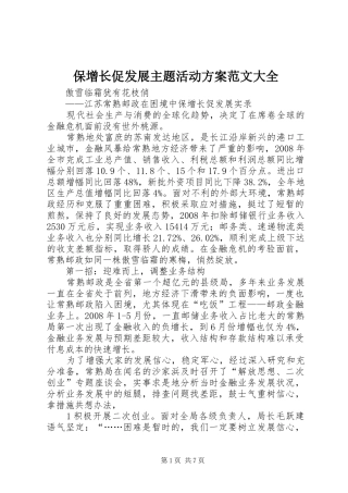 保增长促发展主题活动方案范文大全