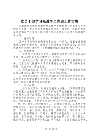 党员干部学习先进争当先进工作方案