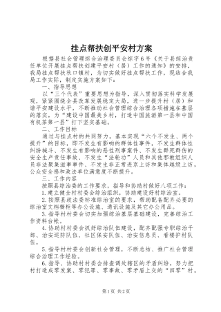 挂点帮扶创平安村方案