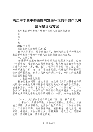 洪江中学集中整治影响发展环境的干部作风突出问题活动方案