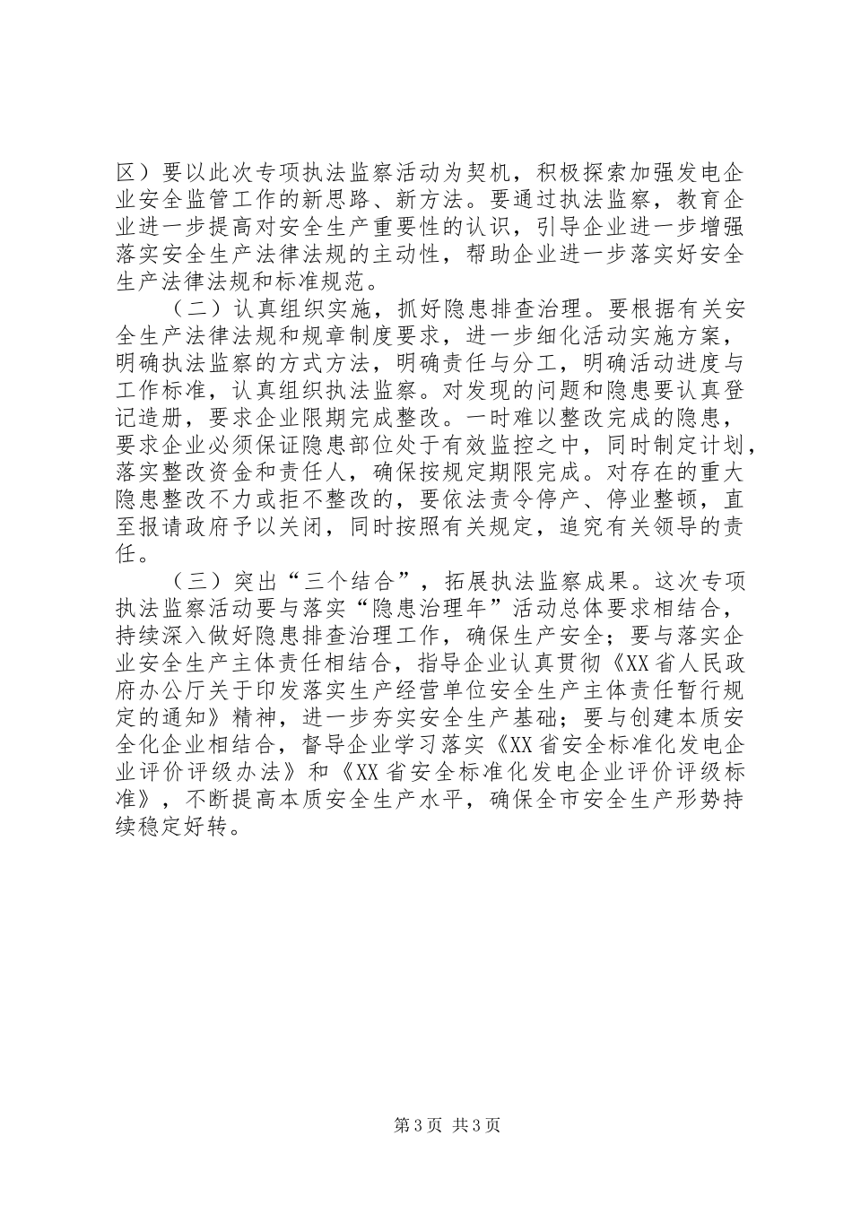 发电企业安全生产执法监察方案_第3页
