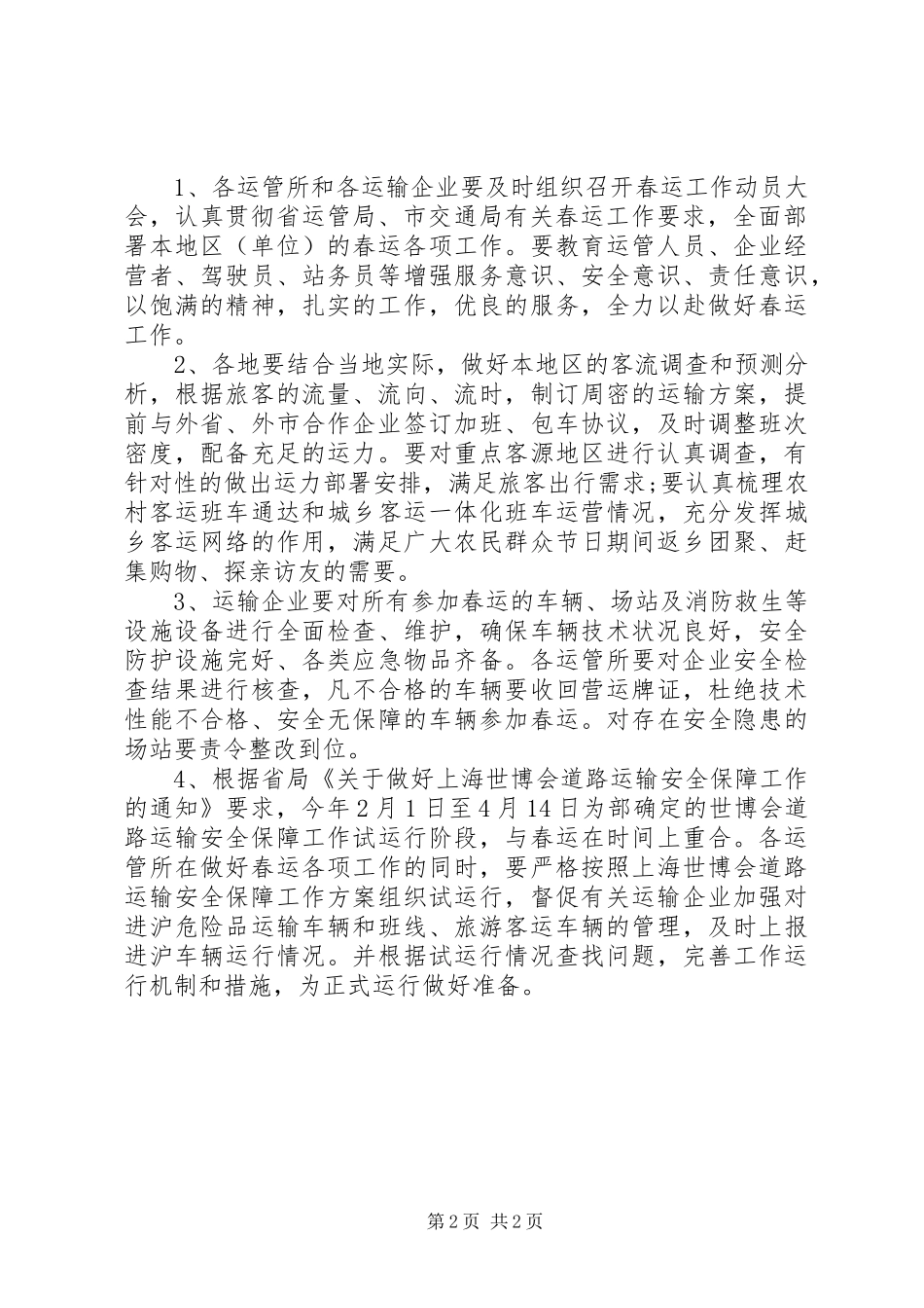 春运工作方案范文_第2页