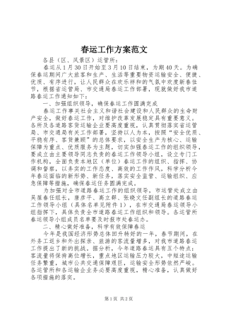 春运工作方案范文