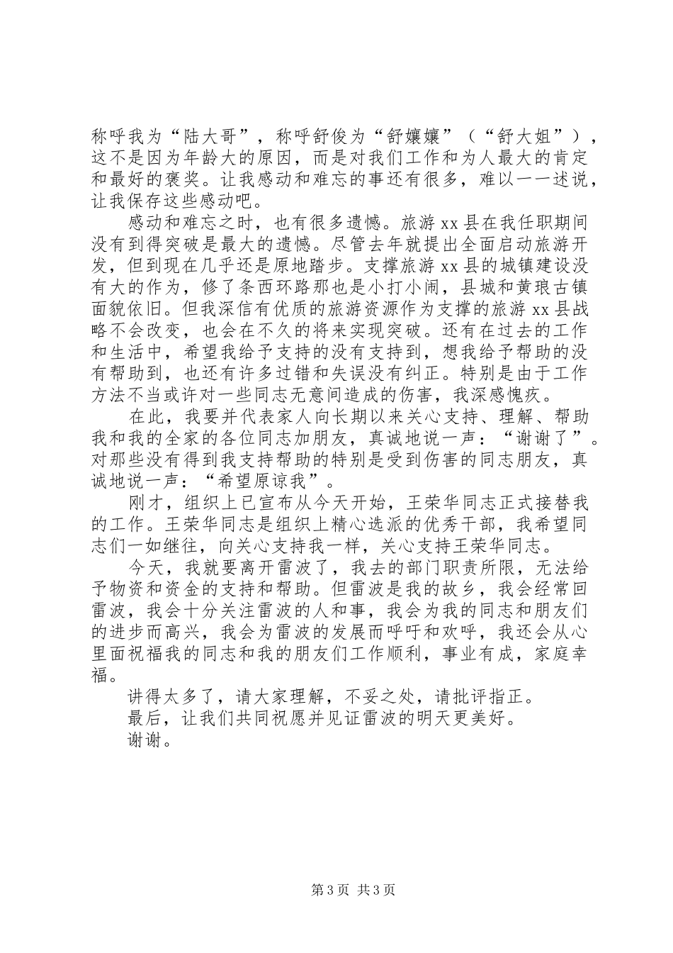 全县领导干部大会离任发言_第3页