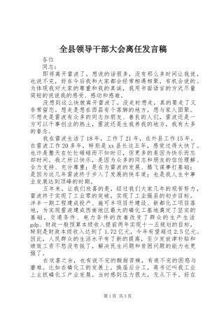 全县领导干部大会离任发言