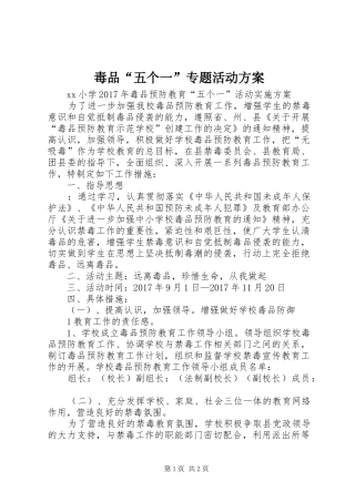 毒品“五个一”专题活动方案