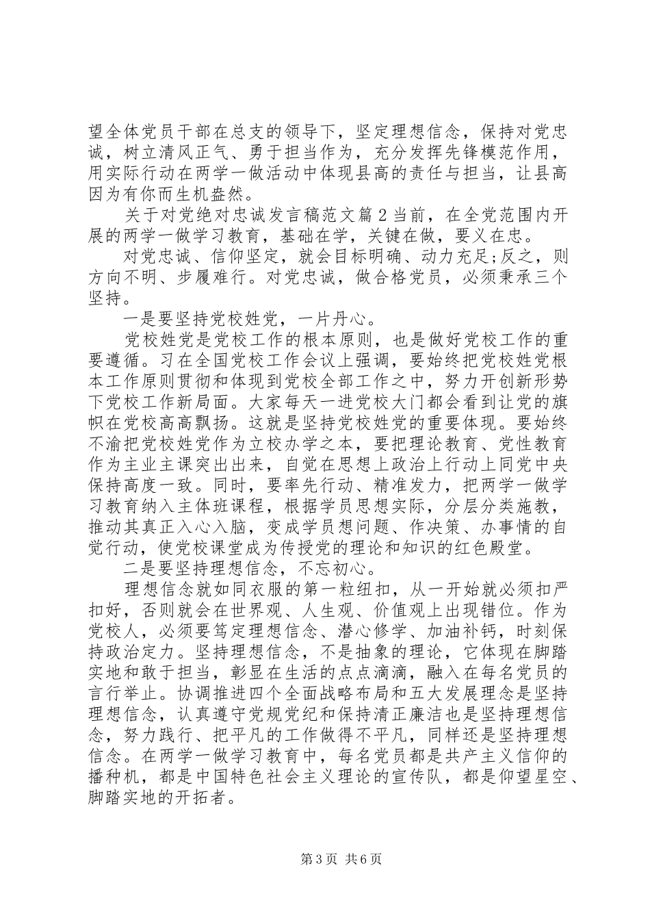 关于对党绝对忠诚发言范文_第3页