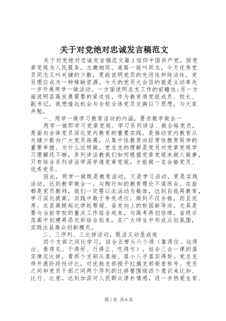 关于对党绝对忠诚发言范文