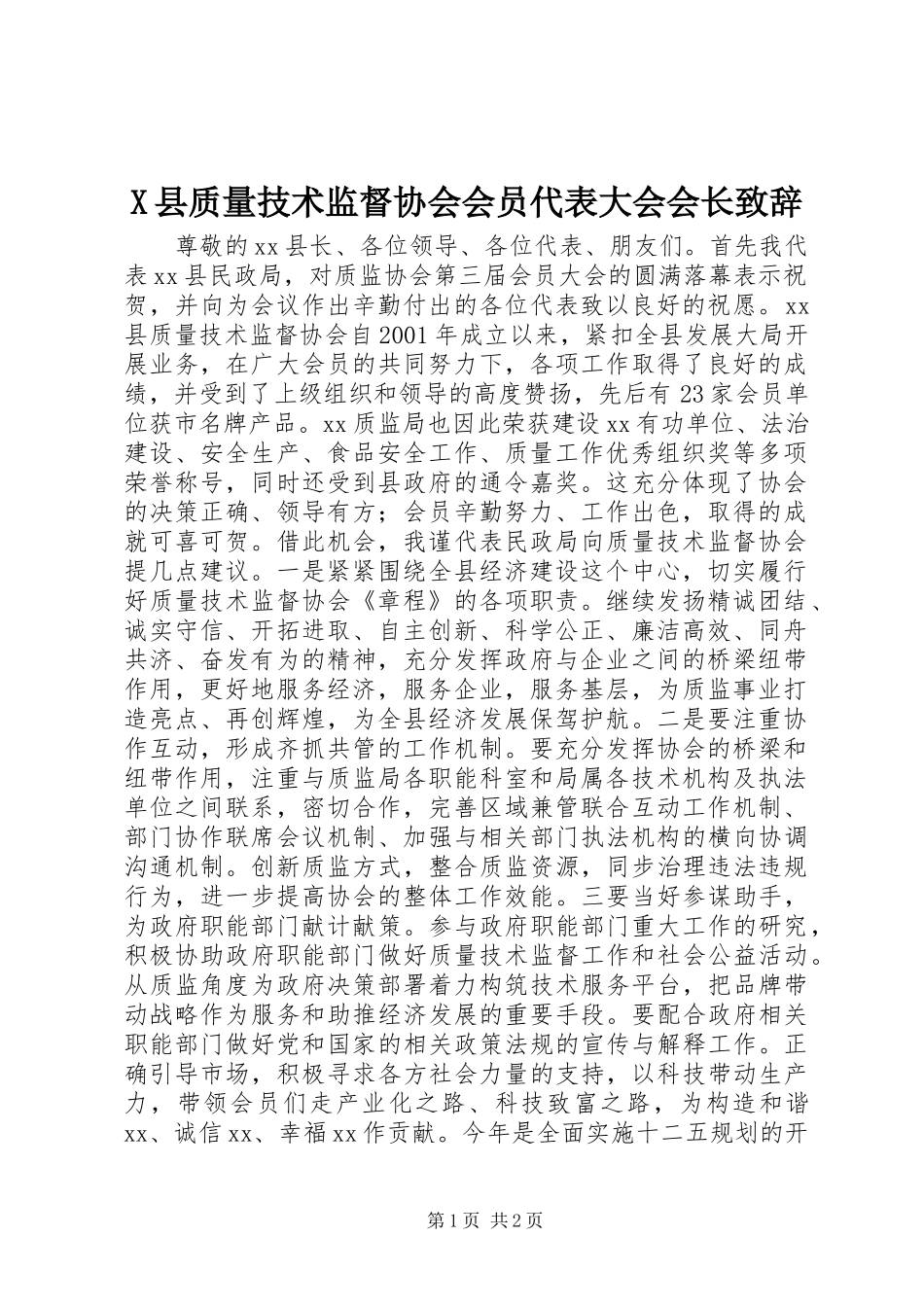 X县质量技术监督协会会员代表大会会长演讲致辞_第1页