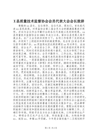 X县质量技术监督协会会员代表大会会长演讲致辞