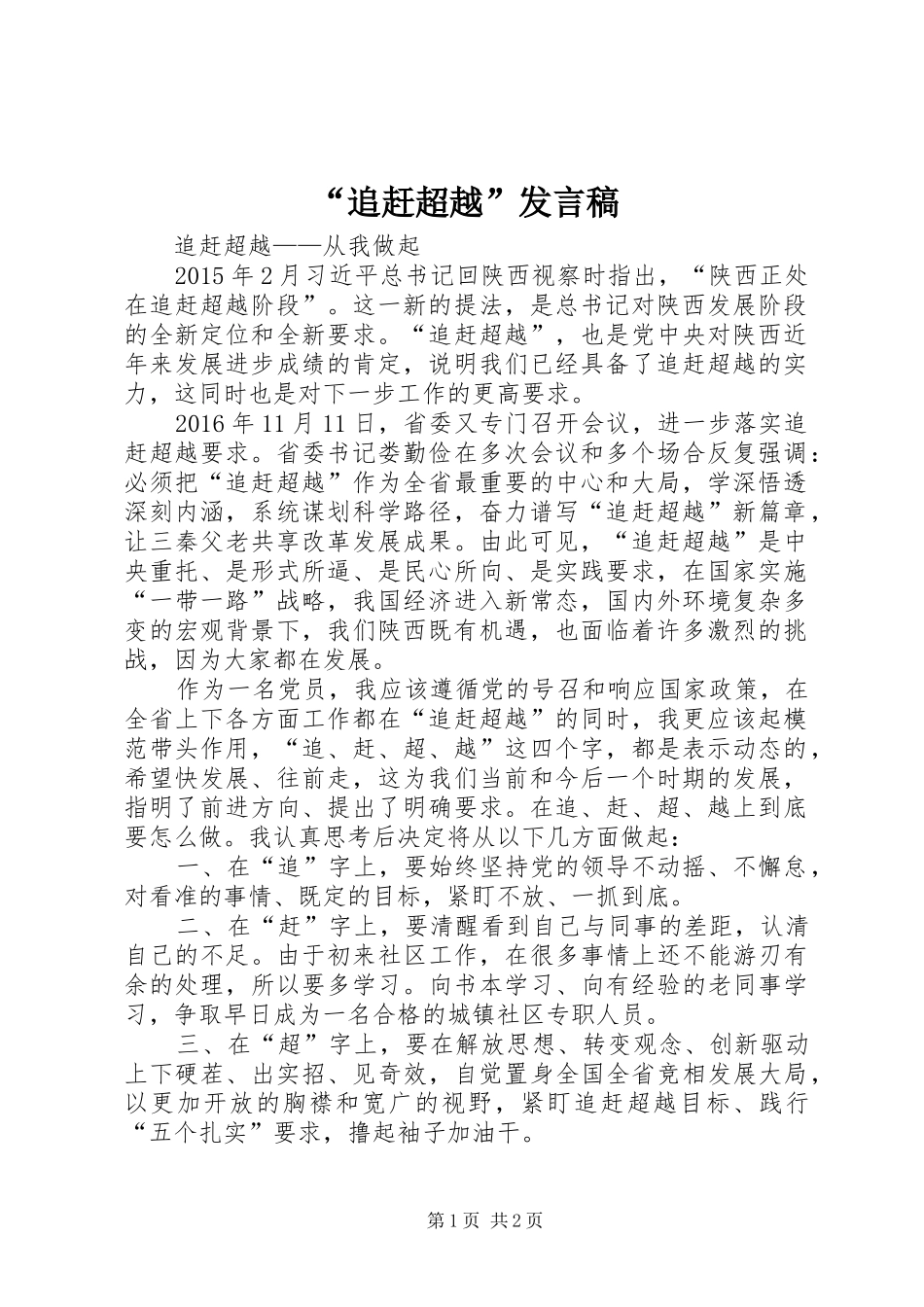 “追赶超越”发言_第1页