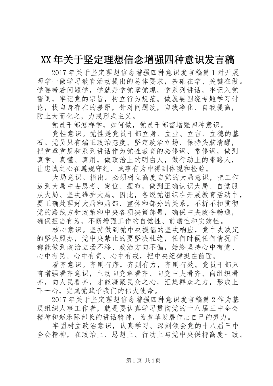 XX年关于坚定理想信念增强四种意识发言_第1页