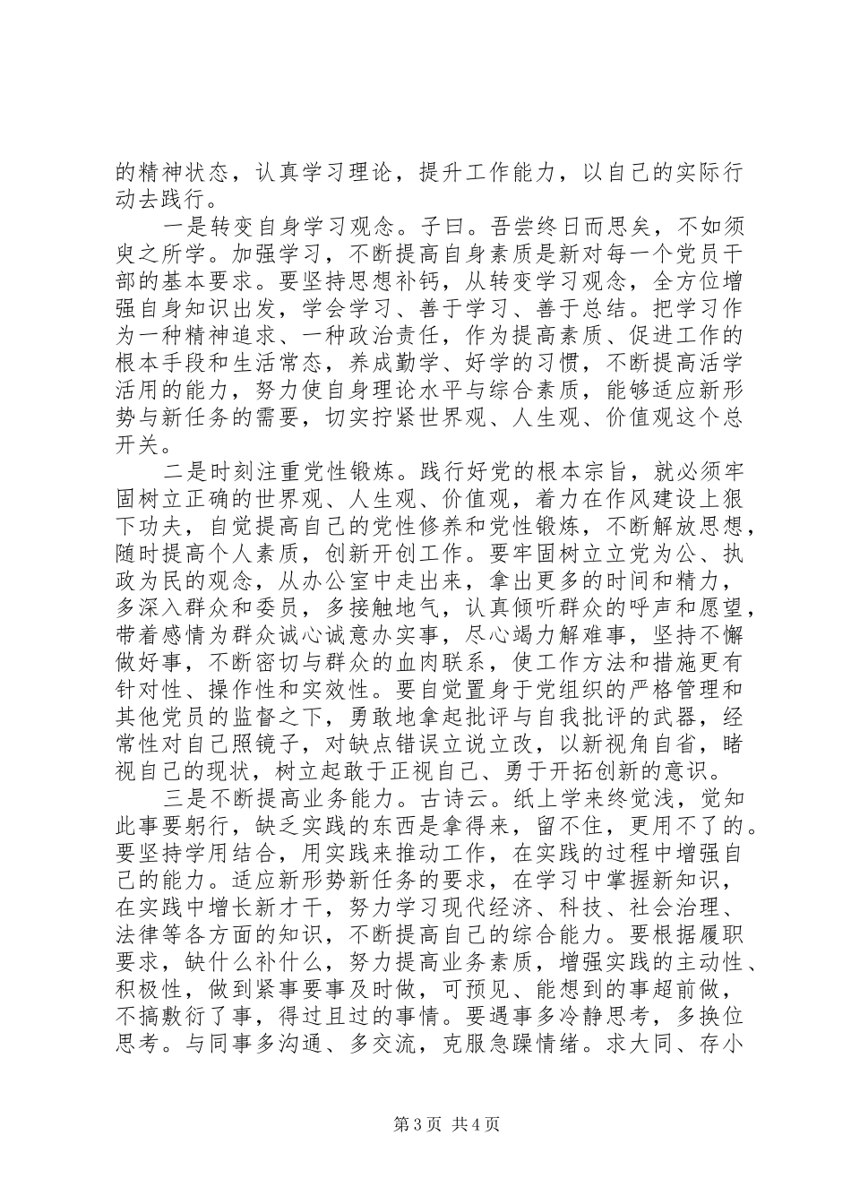 XX年关于坚定理想信念增强四种意识发言_第3页