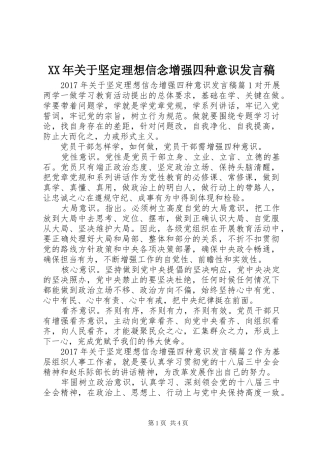 XX年关于坚定理想信念增强四种意识发言