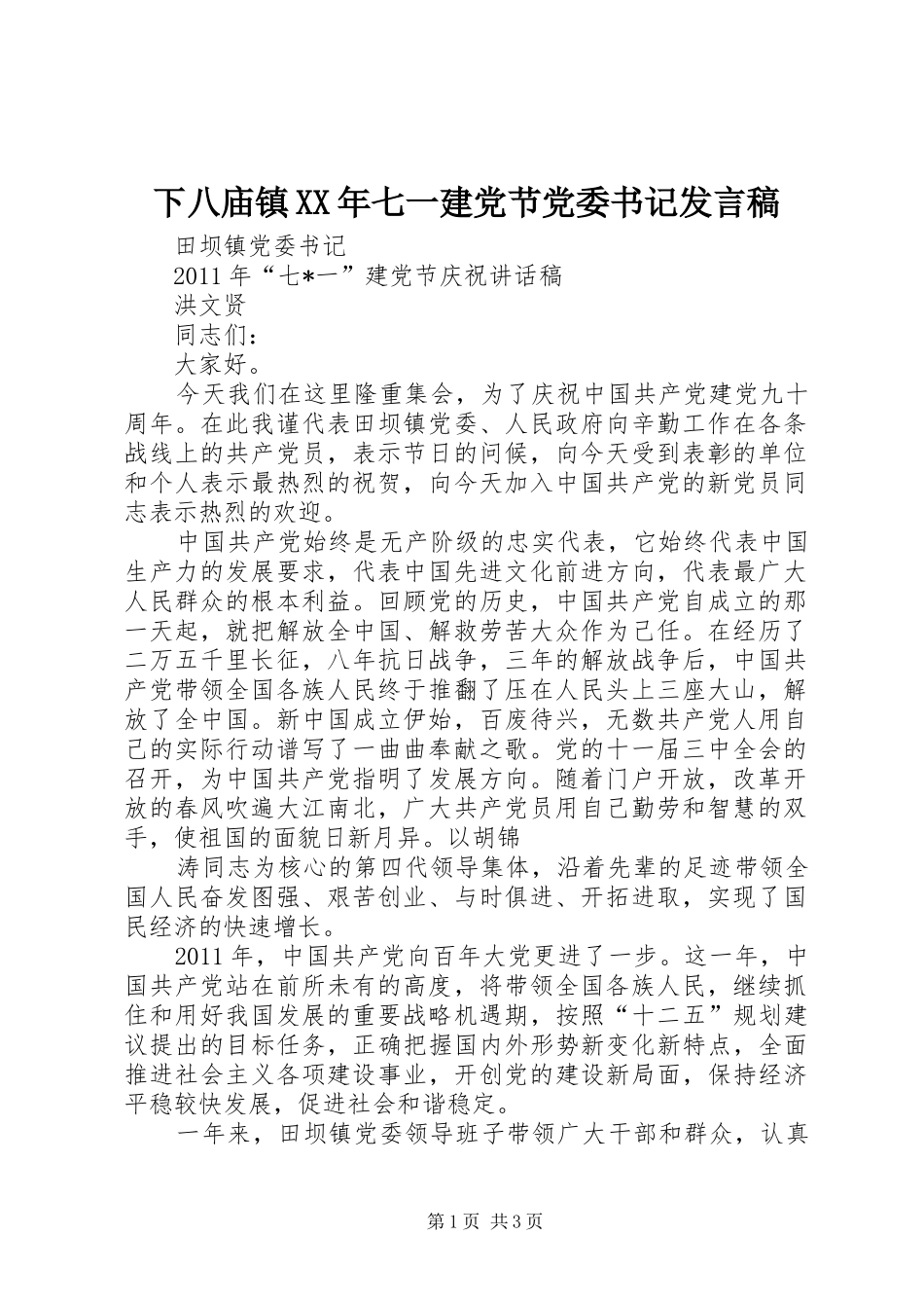 下八庙镇XX年七一建党节党委书记发言_第1页