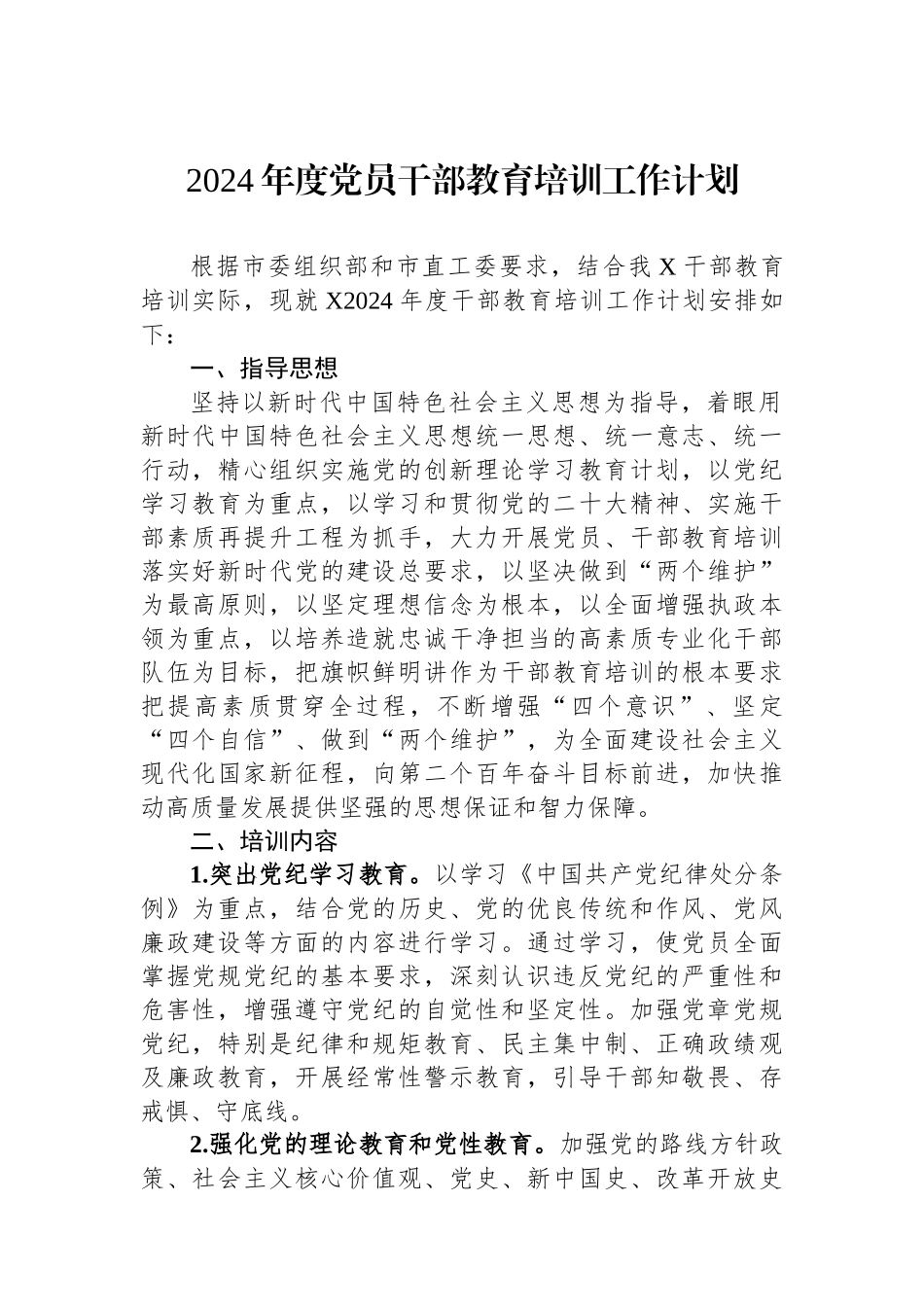 2024年度党员干部教育培训工作计划_第1页