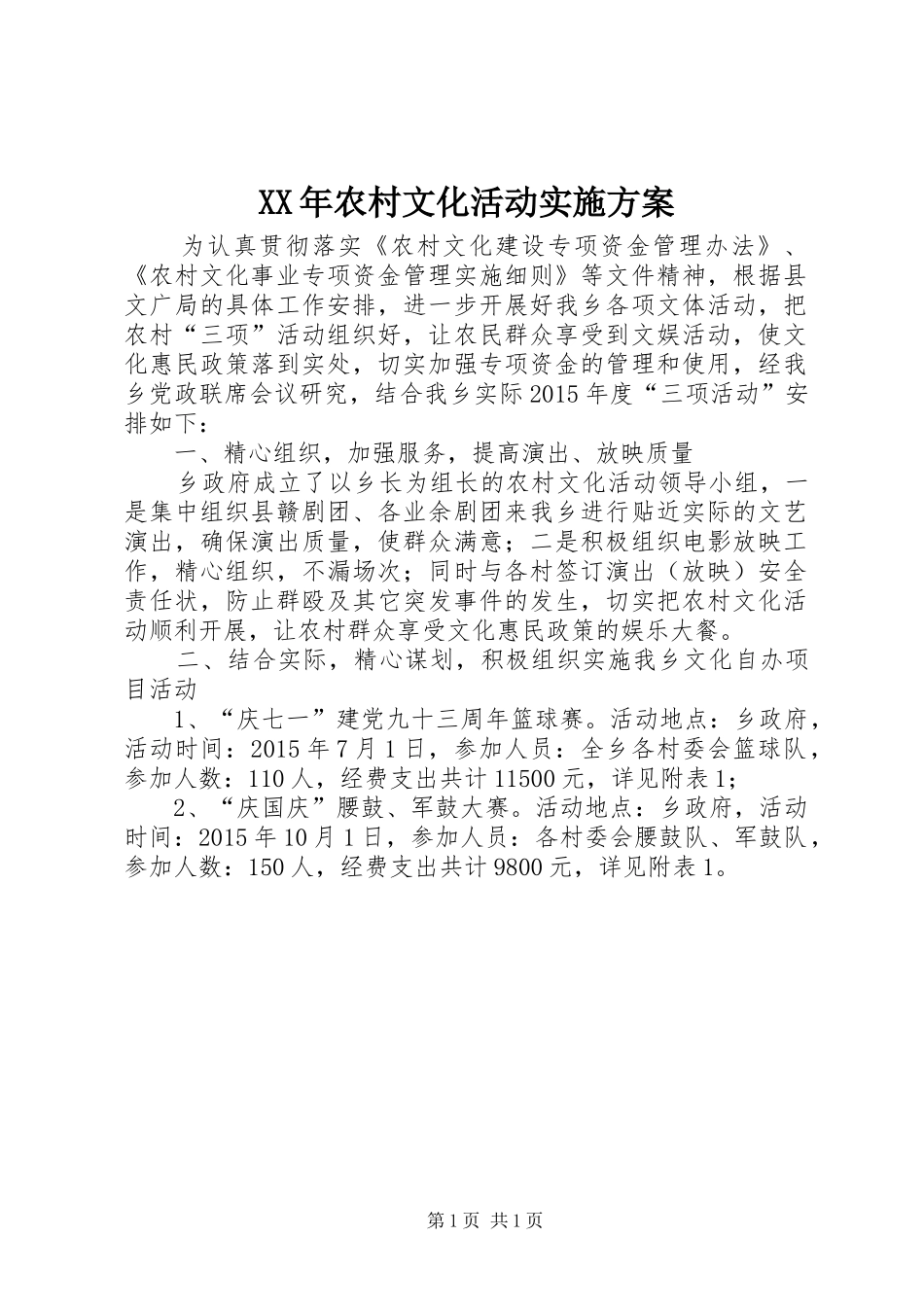 XX年农村文化活动实施方案_第1页