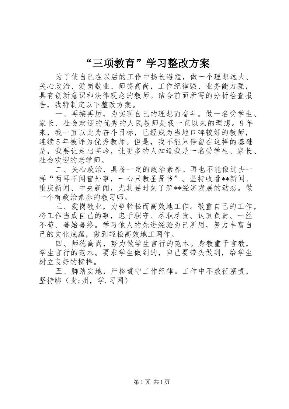 “三项教育”学习整改方案_第1页