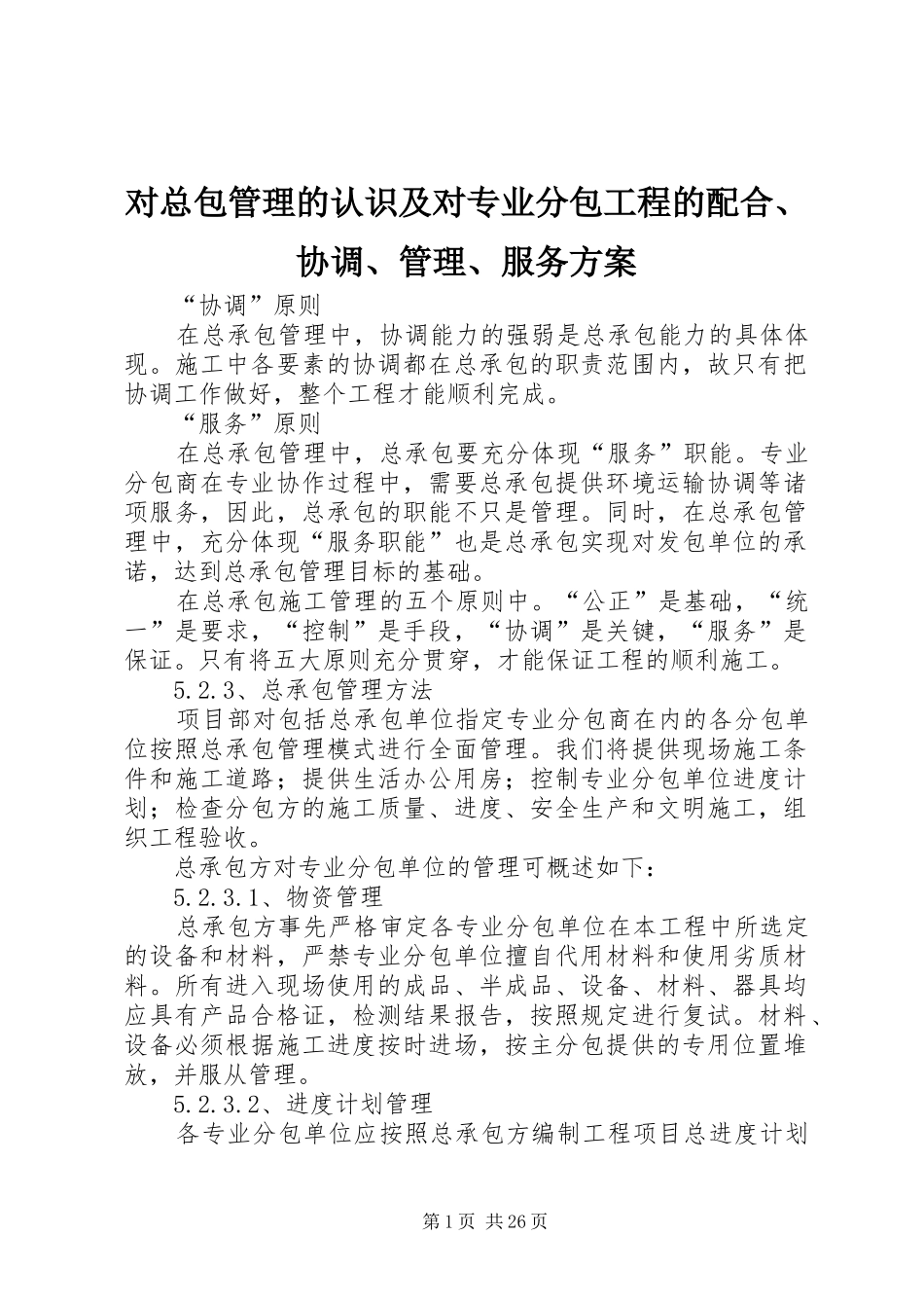 对总包管理的认识及对专业分包工程的配合、协调、管理、服务方案_第1页