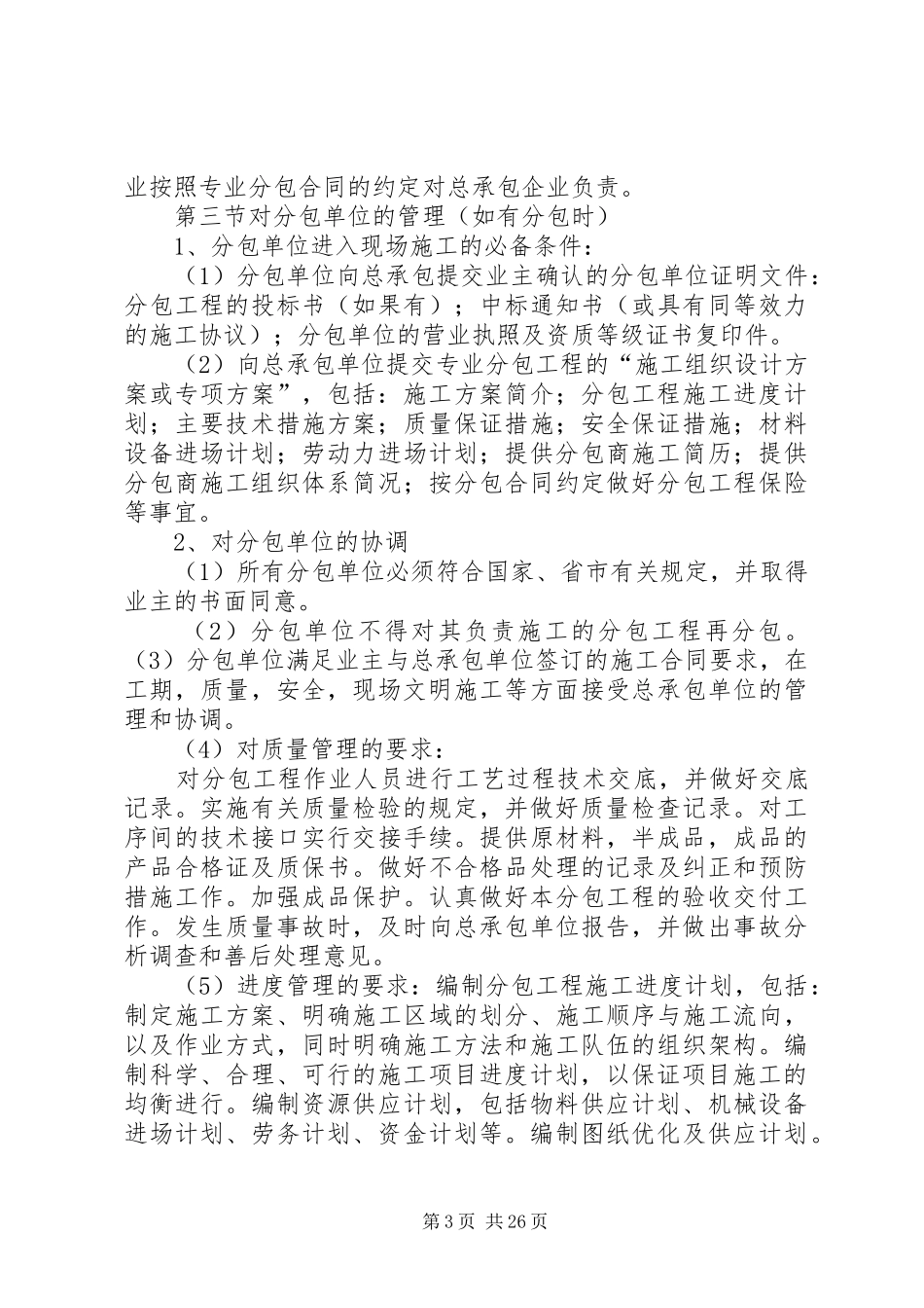 对总包管理的认识及对专业分包工程的配合、协调、管理、服务方案_第3页