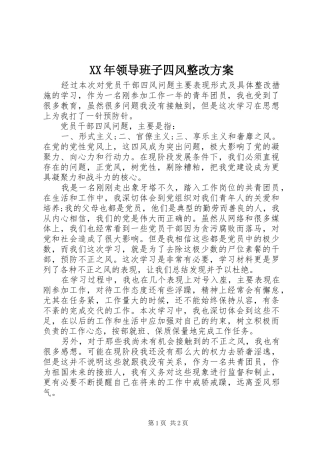 XX年领导班子四风整改方案