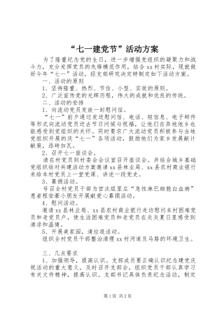 “七一建党节”活动方案