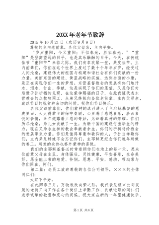 20XX年老年节演讲致辞