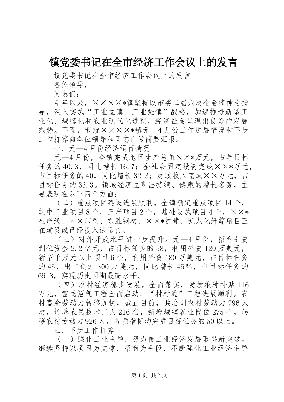 镇党委书记在全市经济工作会议上的发言稿_第1页